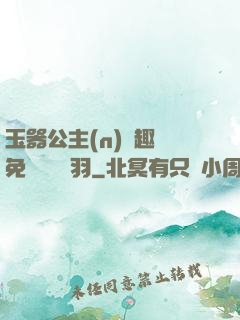 玉器公主(n)筆趣閣免費閱讀銀羽