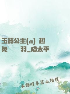玉器公主(n)筆趣閣免費閱讀銀羽