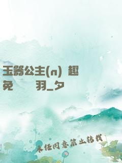 玉器公主(n)筆趣閣免費閱讀銀羽