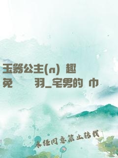 玉器公主(n)筆趣閣免費閱讀銀羽