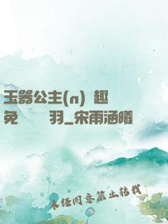 玉器公主(n)筆趣閣免費閱讀銀羽
