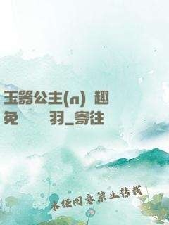 玉器公主(n)筆趣閣免費閱讀銀羽