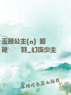 玉器公主(n)筆趣閣免費閱讀銀羽