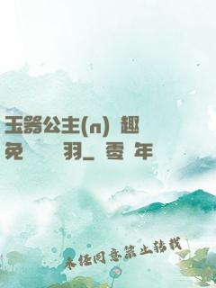 玉器公主(n)筆趣閣免費閱讀銀羽