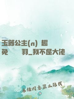 玉器公主(n)筆趣閣免費閱讀銀羽