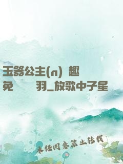 玉器公主(n)筆趣閣免費閱讀銀羽