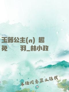 玉器公主(n)筆趣閣免費閱讀銀羽