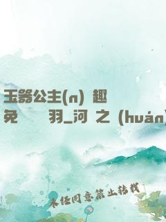 玉器公主(n)筆趣閣免費閱讀銀羽