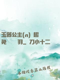 玉器公主(n)筆趣閣免費閱讀銀羽