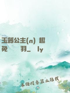 玉器公主(n)筆趣閣免費閱讀銀羽