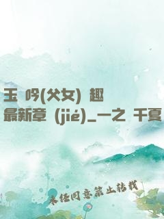 玉壺吟(父女)筆趣閣最新章節(jié)
