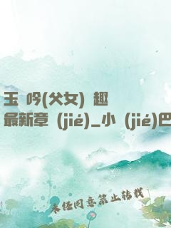 玉壺吟(父女)筆趣閣最新章節(jié)