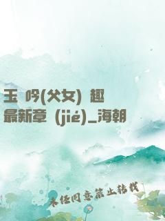 玉壺吟(父女)筆趣閣最新章節(jié)