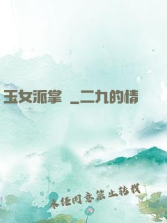 玉女派掌門