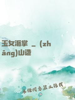 玉女派掌門