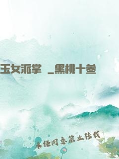 玉女派掌門