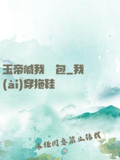 玉帝喊我搶紅包