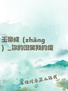 玉帝成長(zhǎng)錄