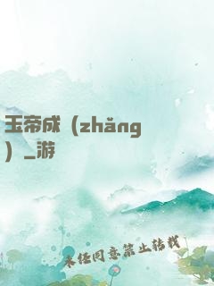 玉帝成長(zhǎng)錄
