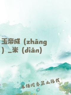 玉帝成長(zhǎng)錄