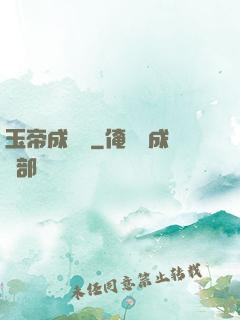 玉帝成長錄