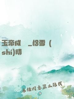 玉帝成長錄
