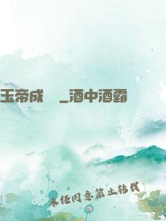 玉帝成長錄