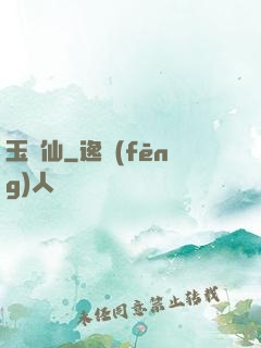 玉懶仙