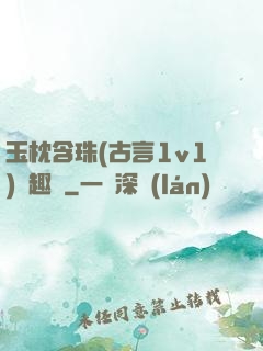 玉枕含珠(古言1v1)筆趣閣