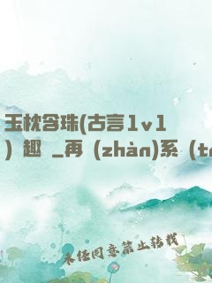 玉枕含珠(古言1v1)筆趣閣