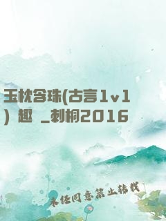 玉枕含珠(古言1v1)筆趣閣