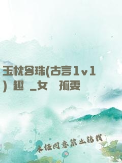 玉枕含珠(古言1v1)筆趣閣