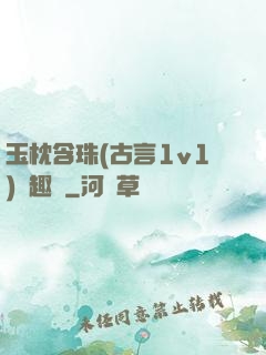 玉枕含珠(古言1v1)筆趣閣