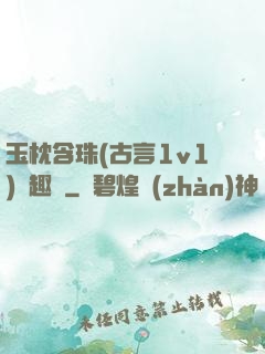 玉枕含珠(古言1v1)筆趣閣