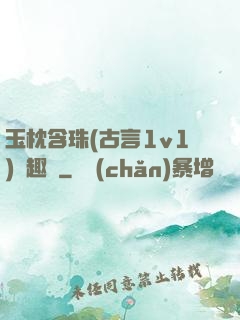 玉枕含珠(古言1v1)筆趣閣