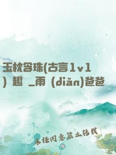 玉枕含珠(古言1v1)筆趣閣