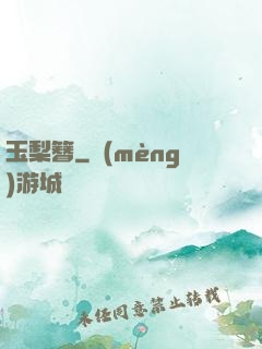 玉梨簪