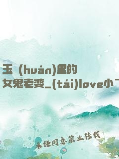 玉環(huán)里的女鬼老婆