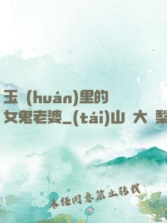 玉環(huán)里的女鬼老婆