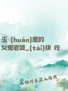 玉環(huán)里的女鬼老婆