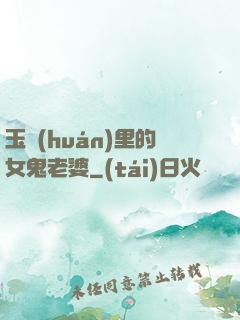 玉環(huán)里的女鬼老婆