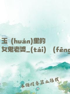 玉環(huán)里的女鬼老婆