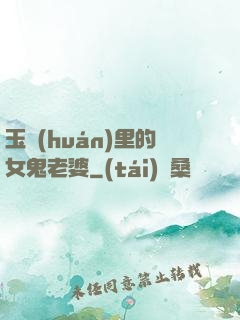 玉環(huán)里的女鬼老婆