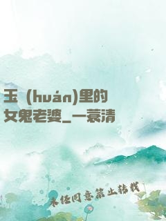 玉環(huán)里的女鬼老婆