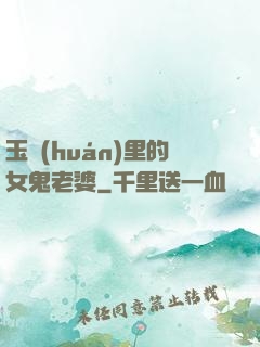 玉環(huán)里的女鬼老婆