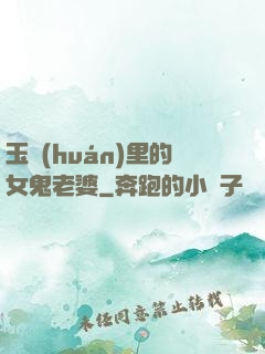 玉環(huán)里的女鬼老婆