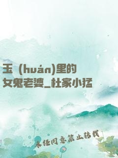 玉環(huán)里的女鬼老婆