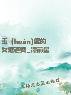 玉環(huán)里的女鬼老婆