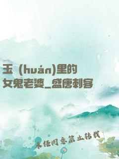 玉環(huán)里的女鬼老婆