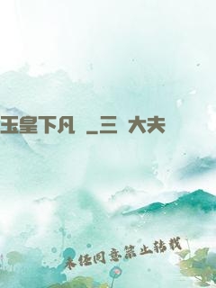 玉皇下凡間